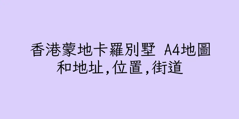 香港蒙地卡羅別墅 A4地圖和地址,位置,街道