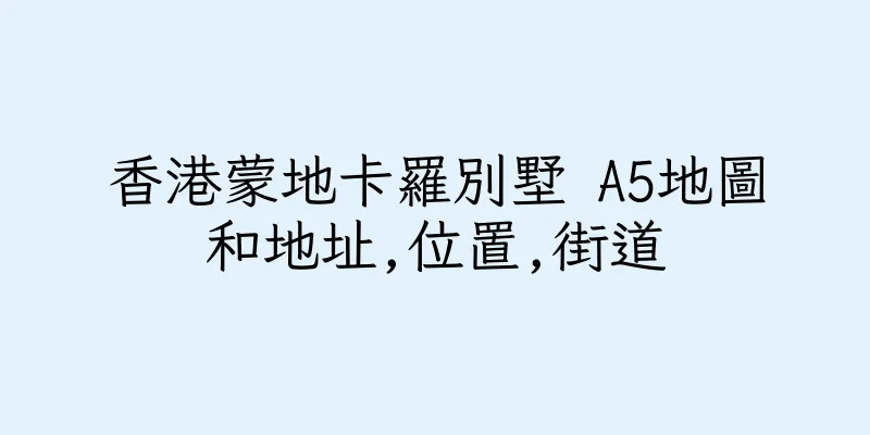 香港蒙地卡羅別墅 A5地圖和地址,位置,街道