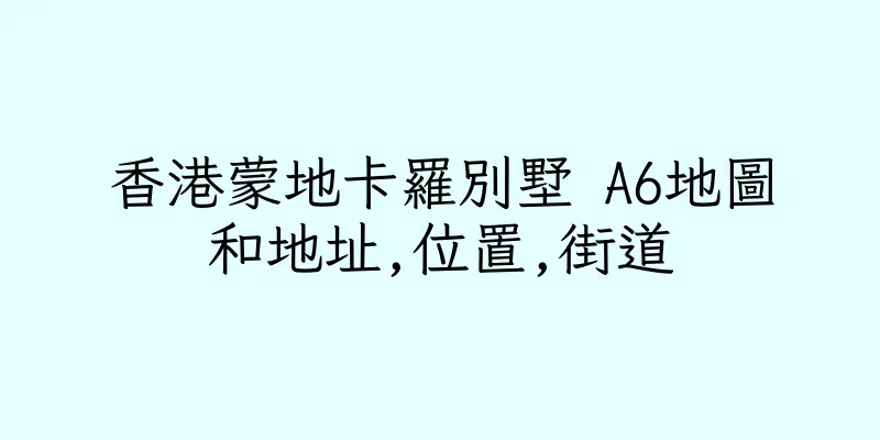 香港蒙地卡羅別墅 A6地圖和地址,位置,街道