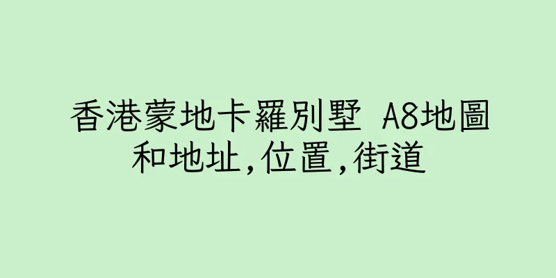 香港蒙地卡羅別墅 A8地圖和地址,位置,街道