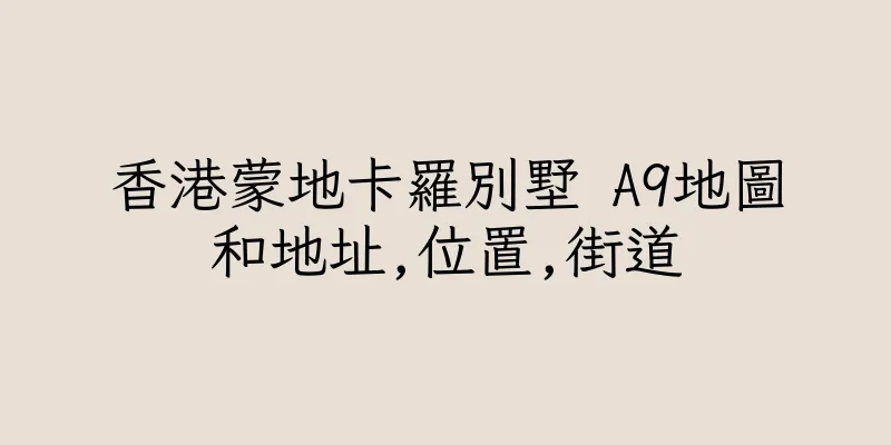 香港蒙地卡羅別墅 A9地圖和地址,位置,街道