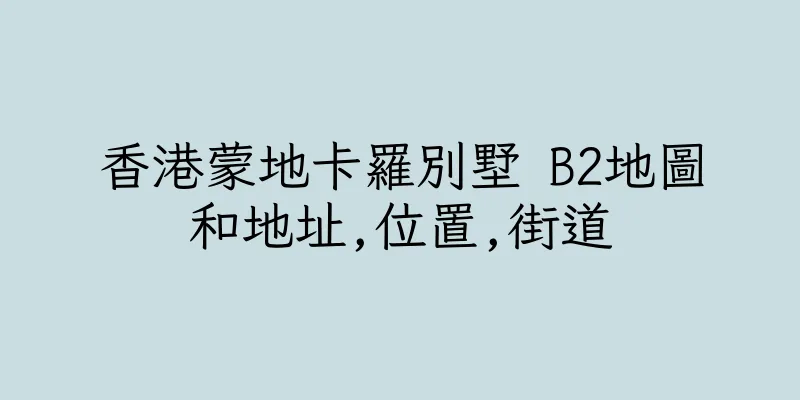 香港蒙地卡羅別墅 B2地圖和地址,位置,街道
