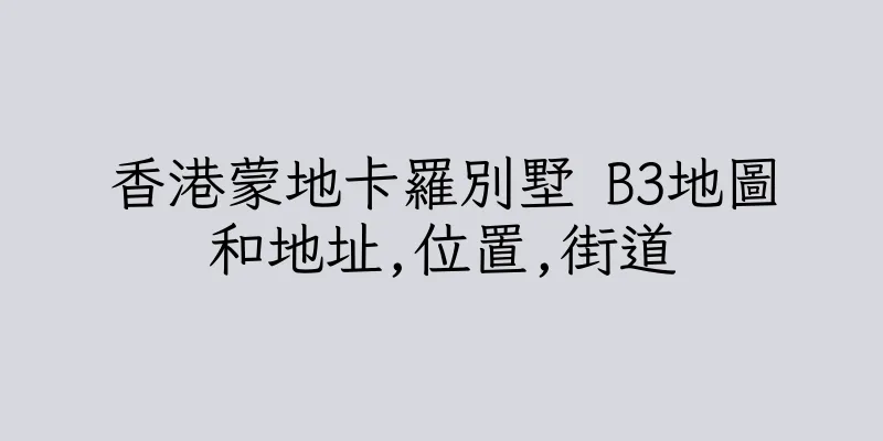 香港蒙地卡羅別墅 B3地圖和地址,位置,街道