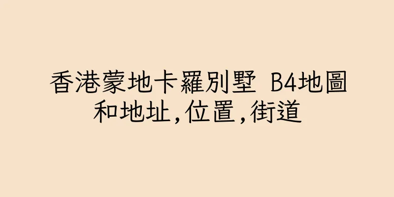 香港蒙地卡羅別墅 B4地圖和地址,位置,街道