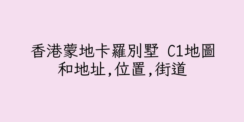香港蒙地卡羅別墅 C1地圖和地址,位置,街道