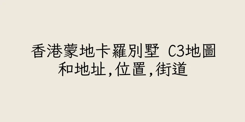 香港蒙地卡羅別墅 C3地圖和地址,位置,街道