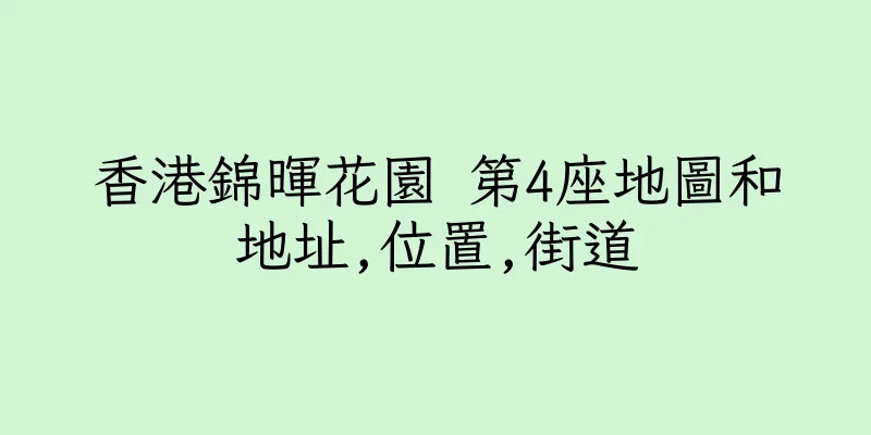 香港錦暉花園 第4座地圖和地址,位置,街道