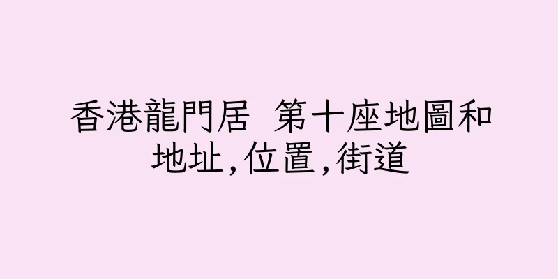 香港龍門居 第十座地圖和地址,位置,街道