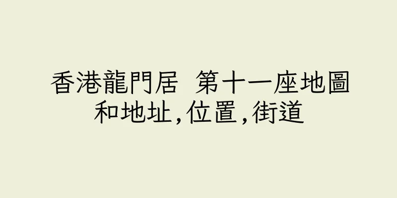 香港龍門居 第十一座地圖和地址,位置,街道