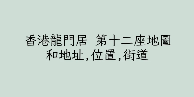 香港龍門居 第十二座地圖和地址,位置,街道
