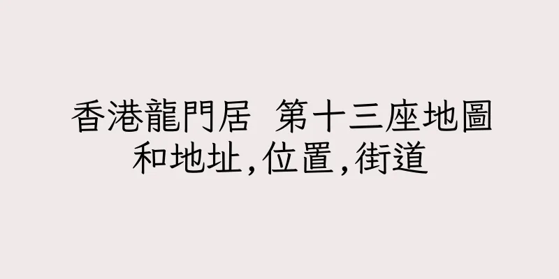 香港龍門居 第十三座地圖和地址,位置,街道