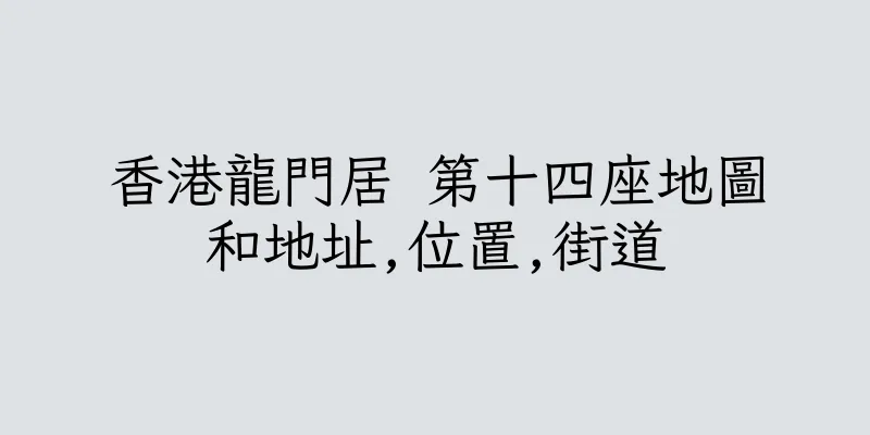香港龍門居 第十四座地圖和地址,位置,街道