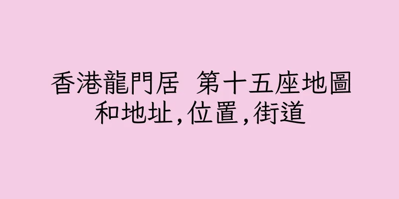 香港龍門居 第十五座地圖和地址,位置,街道