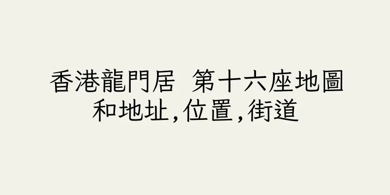 香港龍門居 第十六座地圖和地址,位置,街道