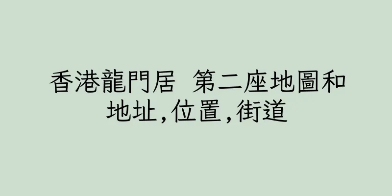 香港龍門居 第二座地圖和地址,位置,街道
