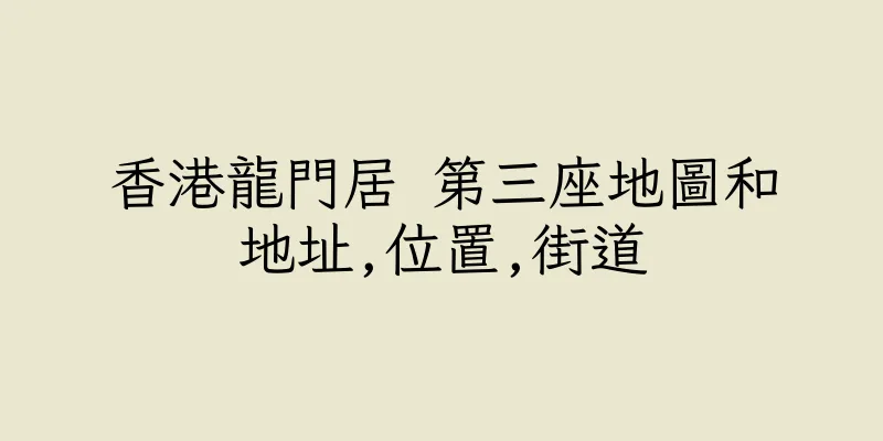 香港龍門居 第三座地圖和地址,位置,街道