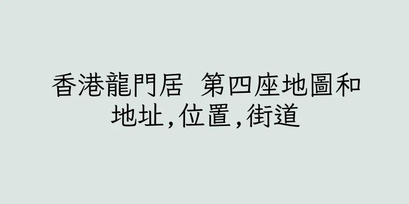 香港龍門居 第四座地圖和地址,位置,街道
