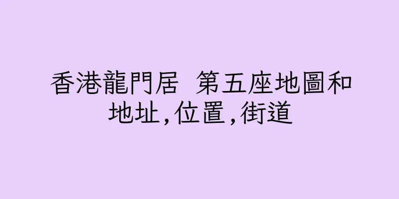 香港龍門居 第五座地圖和地址,位置,街道
