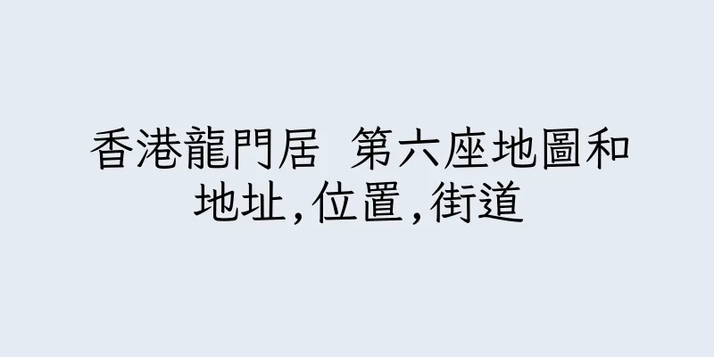香港龍門居 第六座地圖和地址,位置,街道