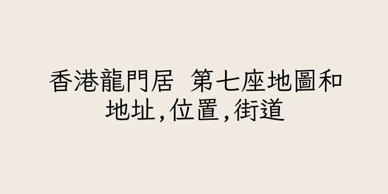 香港龍門居 第七座地圖和地址,位置,街道