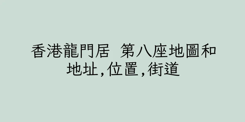 香港龍門居 第八座地圖和地址,位置,街道