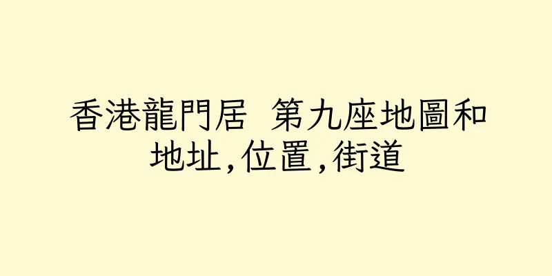 香港龍門居 第九座地圖和地址,位置,街道