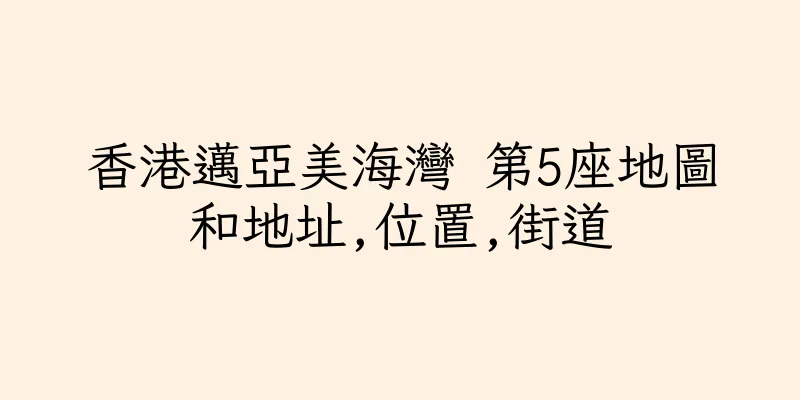 香港邁亞美海灣 第5座地圖和地址,位置,街道