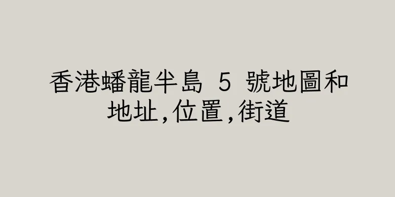 香港蟠龍半島 5 號地圖和地址,位置,街道