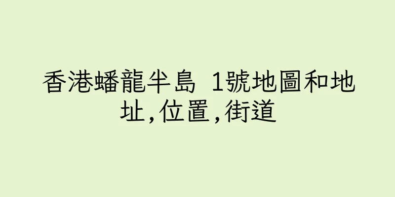 香港蟠龍半島 1號地圖和地址,位置,街道