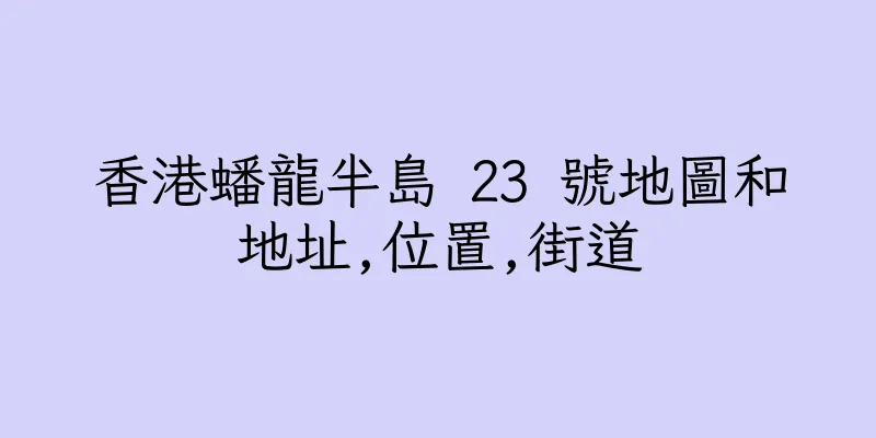 香港蟠龍半島 23 號地圖和地址,位置,街道
