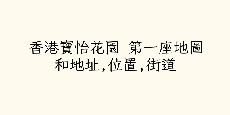 香港寶怡花園 第一座地圖和地址,位置,街道