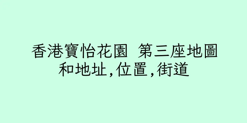香港寶怡花園 第三座地圖和地址,位置,街道