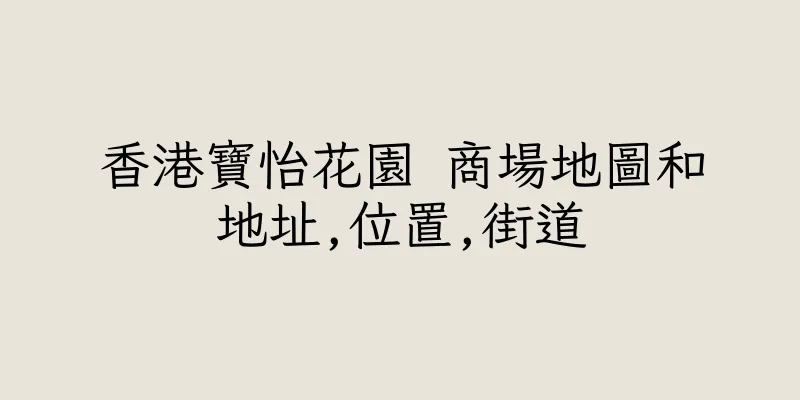 香港寶怡花園 商場地圖和地址,位置,街道
