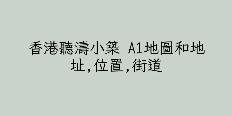 香港聽濤小築 A1地圖和地址,位置,街道