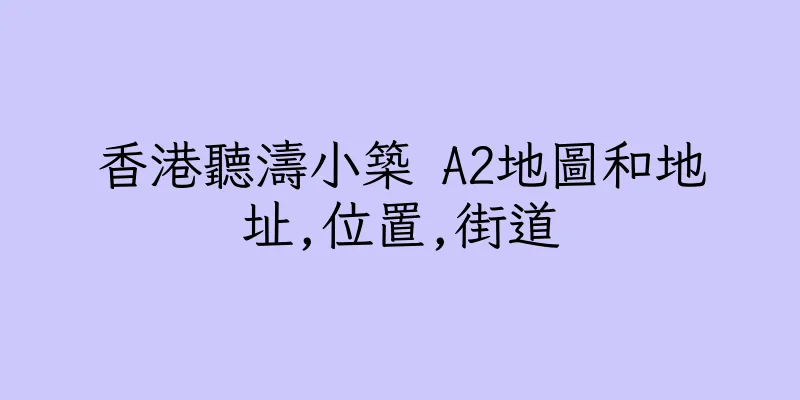 香港聽濤小築 A2地圖和地址,位置,街道