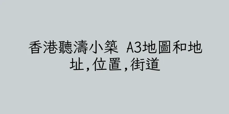 香港聽濤小築 A3地圖和地址,位置,街道