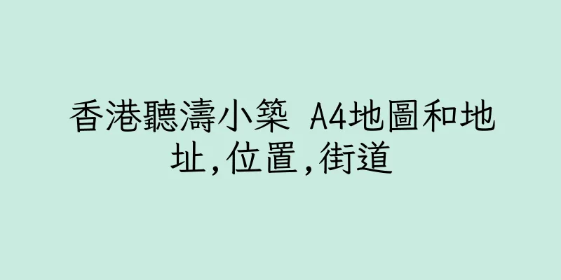 香港聽濤小築 A4地圖和地址,位置,街道