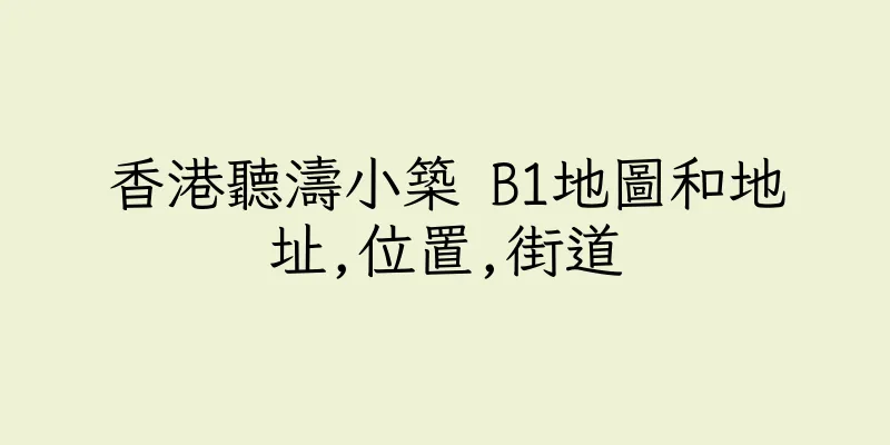 香港聽濤小築 B1地圖和地址,位置,街道