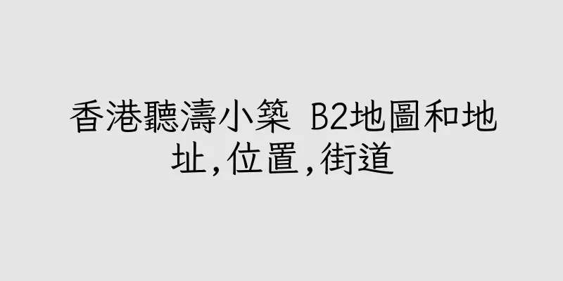 香港聽濤小築 B2地圖和地址,位置,街道