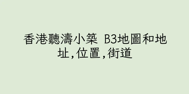 香港聽濤小築 B3地圖和地址,位置,街道
