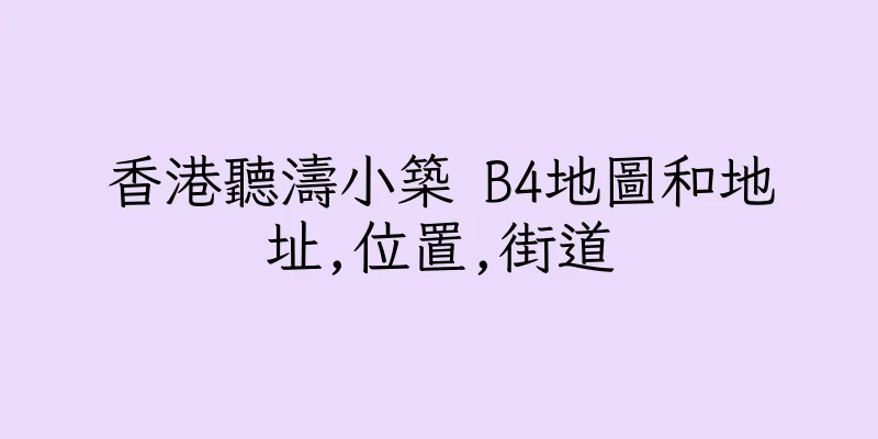 香港聽濤小築 B4地圖和地址,位置,街道