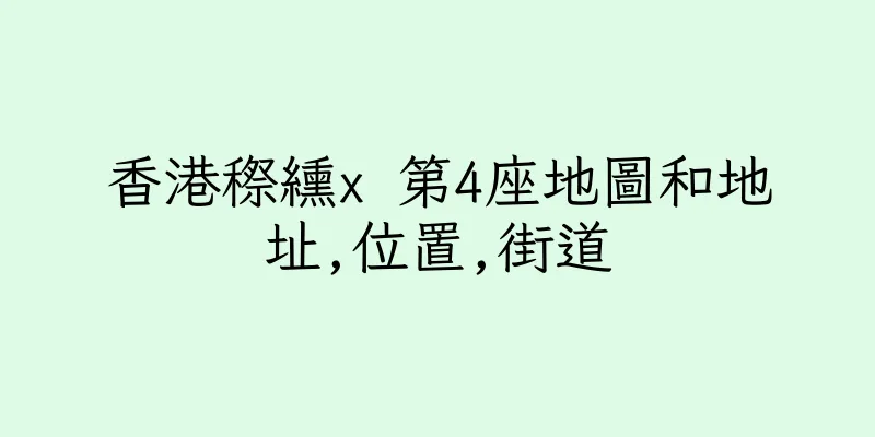 香港穄纁x 第4座地圖和地址,位置,街道