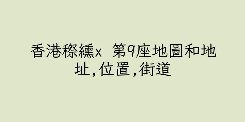 香港穄纁x 第9座地圖和地址,位置,街道