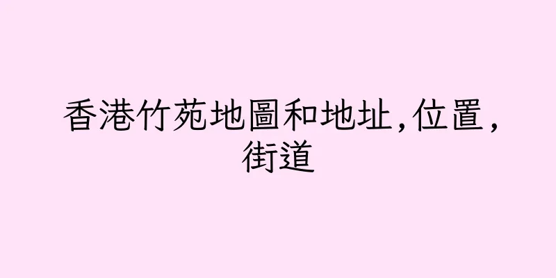 香港竹苑地圖和地址,位置,街道