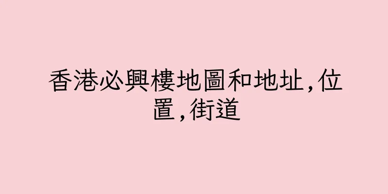 香港必興樓地圖和地址,位置,街道