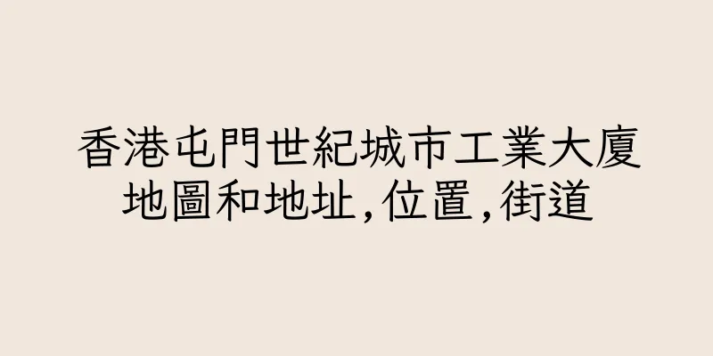 香港屯門世紀城市工業大廈地圖和地址,位置,街道