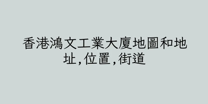 香港鴻文工業大廈地圖和地址,位置,街道