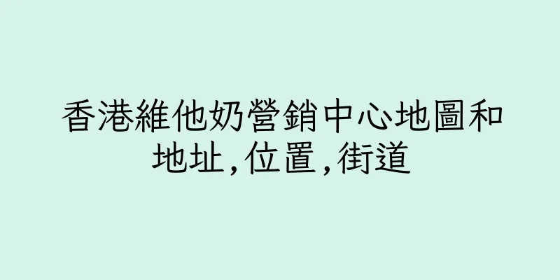 香港維他奶營銷中心地圖和地址,位置,街道