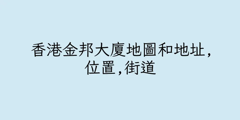 香港金邦大廈地圖和地址,位置,街道