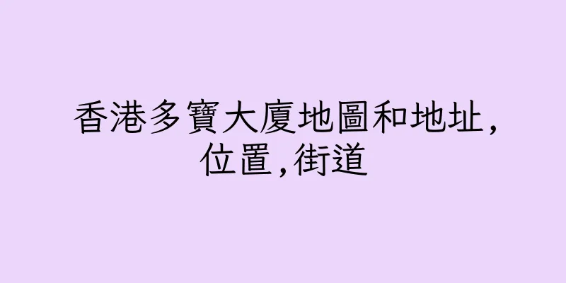 香港多寶大廈地圖和地址,位置,街道
